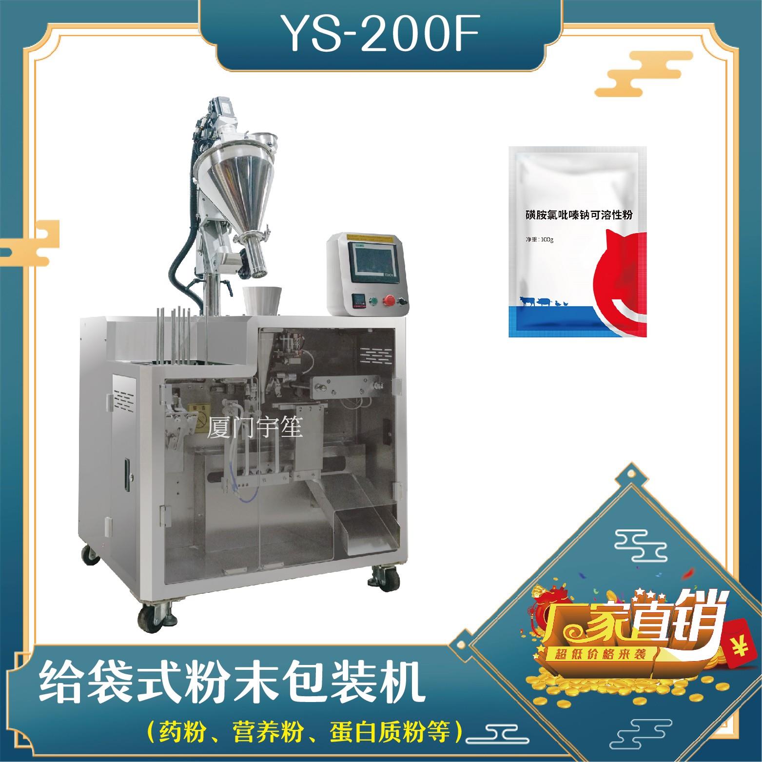 YS-SP200F 給袋式粉末包裝機