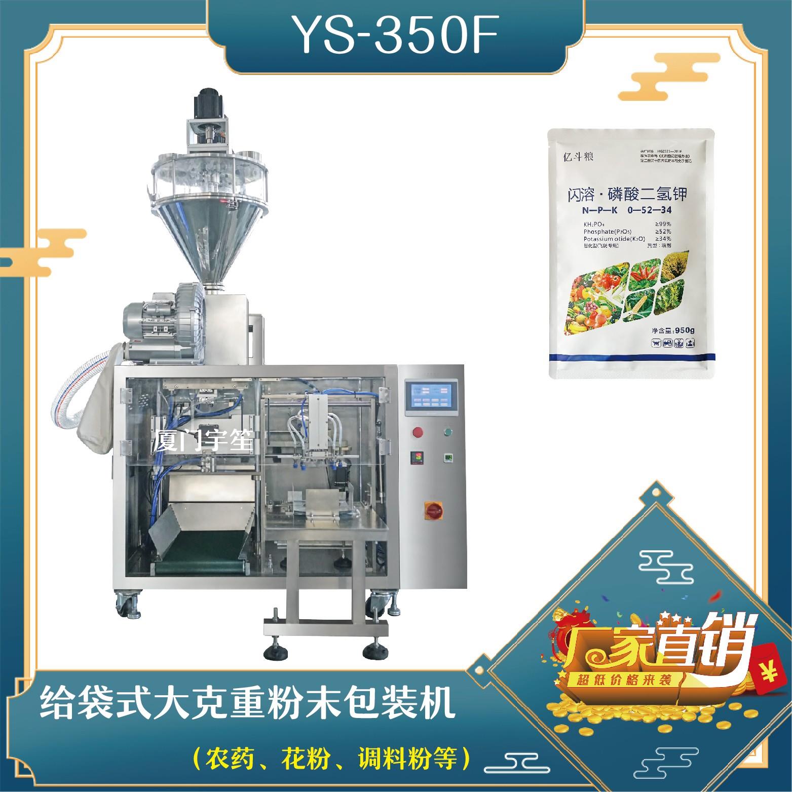 YS-SP350F 給袋式大克重粉末包裝機