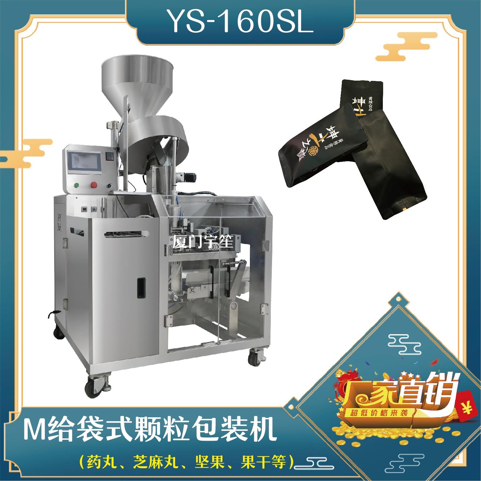 YS-160SL  M袋給袋式顆粒包裝機